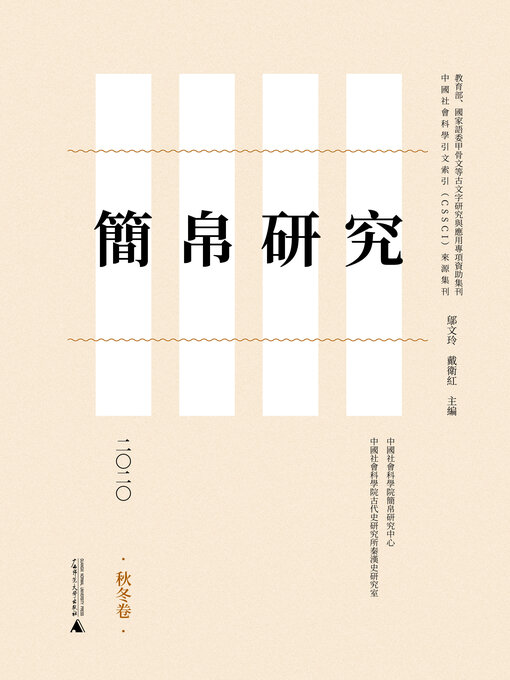 Cover image for 简帛研究二〇二〇 (秋冬卷)